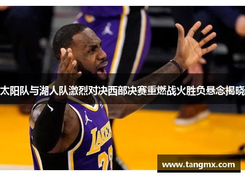 太阳队与湖人队激烈对决西部决赛重燃战火胜负悬念揭晓