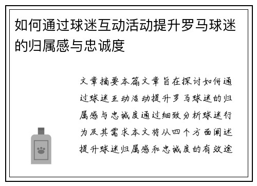 如何通过球迷互动活动提升罗马球迷的归属感与忠诚度