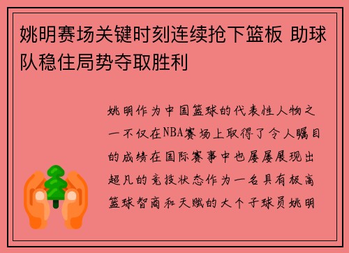 姚明赛场关键时刻连续抢下篮板 助球队稳住局势夺取胜利