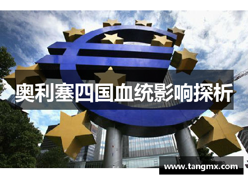 奥利塞四国血统影响探析