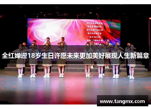 全红婵迎18岁生日许愿未来更加美好展现人生新篇章