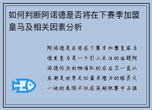 如何判断阿诺德是否将在下赛季加盟皇马及相关因素分析