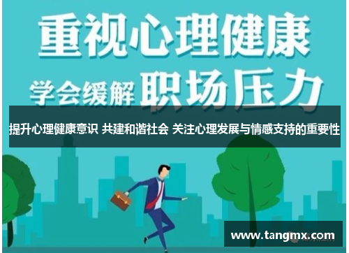 提升心理健康意识 共建和谐社会 关注心理发展与情感支持的重要性