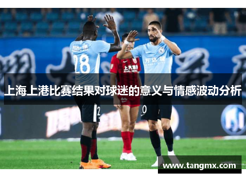 上海上港比赛结果对球迷的意义与情感波动分析