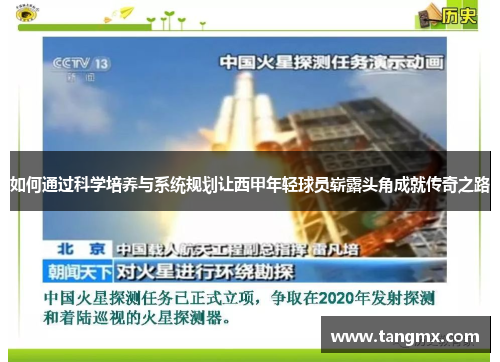 如何通过科学培养与系统规划让西甲年轻球员崭露头角成就传奇之路