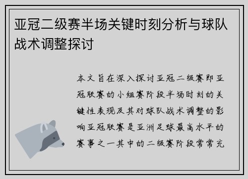 亚冠二级赛半场关键时刻分析与球队战术调整探讨