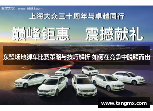 东盟场地脚车比赛策略与技巧解析 如何在竞争中脱颖而出