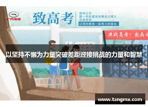 以坚持不懈为力量突破差距迎接挑战的力量和智慧