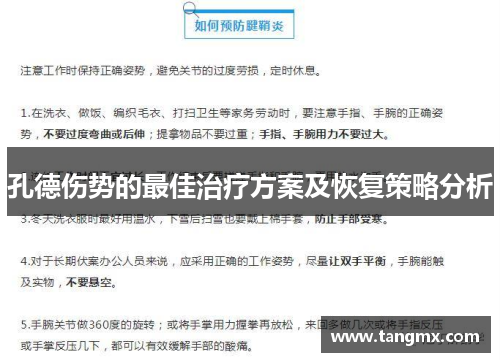 孔德伤势的最佳治疗方案及恢复策略分析