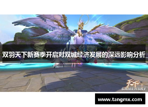双羽天下新赛季开启对双城经济发展的深远影响分析