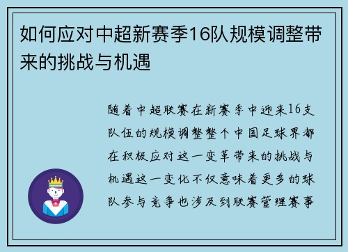 如何应对中超新赛季16队规模调整带来的挑战与机遇