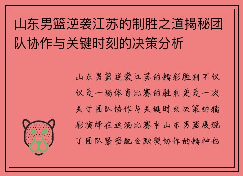 山东男篮逆袭江苏的制胜之道揭秘团队协作与关键时刻的决策分析