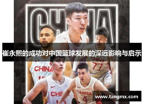 崔永熙的成功对中国篮球发展的深远影响与启示