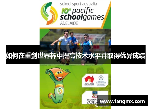 如何在重剑世界杯中提高技术水平并取得优异成绩