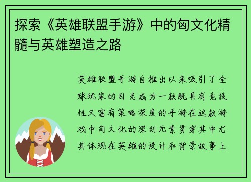 探索《英雄联盟手游》中的匈文化精髓与英雄塑造之路