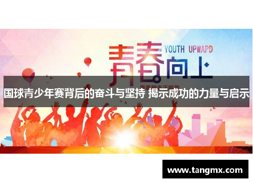 国球青少年赛背后的奋斗与坚持 揭示成功的力量与启示