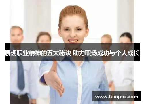 展现职业精神的五大秘诀 助力职场成功与个人成长