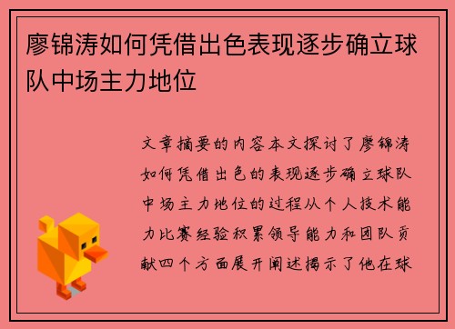 廖锦涛如何凭借出色表现逐步确立球队中场主力地位