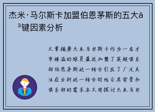 杰米·马尔斯卡加盟伯恩茅斯的五大关键因素分析