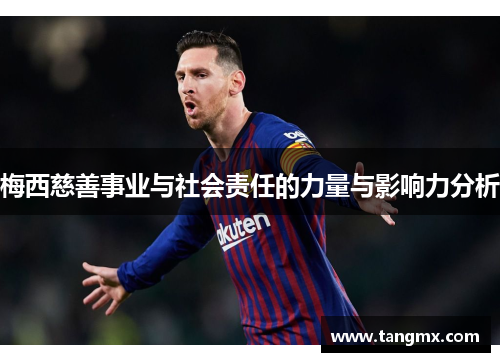 梅西慈善事业与社会责任的力量与影响力分析