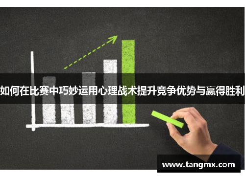 如何在比赛中巧妙运用心理战术提升竞争优势与赢得胜利
