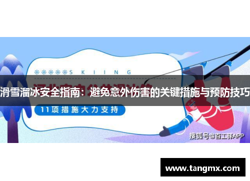 滑雪溜冰安全指南：避免意外伤害的关键措施与预防技巧