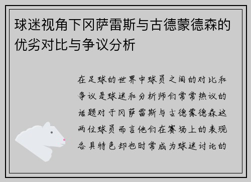 球迷视角下冈萨雷斯与古德蒙德森的优劣对比与争议分析