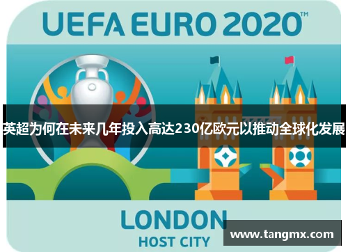 英超为何在未来几年投入高达230亿欧元以推动全球化发展