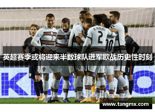 英超赛季或将迎来半数球队进军欧战历史性时刻