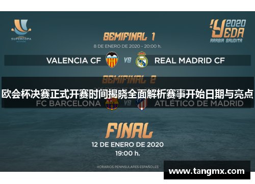 欧会杯决赛正式开赛时间揭晓全面解析赛事开始日期与亮点 欧会杯决赛正式开赛时间揭晓全面解析赛事开始日期与亮点