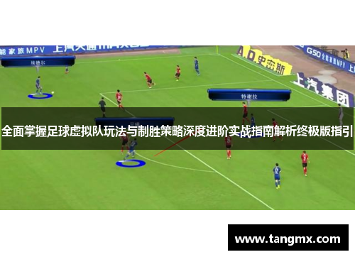 全面掌握足球虚拟队玩法与制胜策略深度进阶实战指南解析终极版指引 全面掌握足球虚拟队玩法与制胜策略深度进阶实战指南解析终极版指引