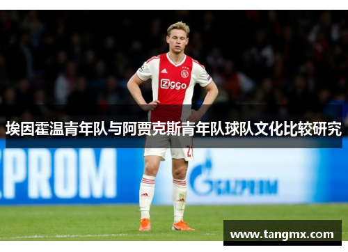 埃因霍温青年队与阿贾克斯青年队球队文化比较研究 埃因霍温青年队与阿贾克斯青年队球队文化比较研究