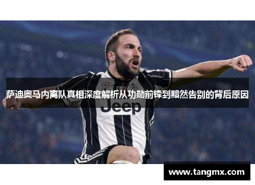 萨迪奥马内离队真相深度解析从功勋前锋到黯然告别的背后原因 萨迪奥马内离队真相深度解析从功勋前锋到黯然告别的背后原因