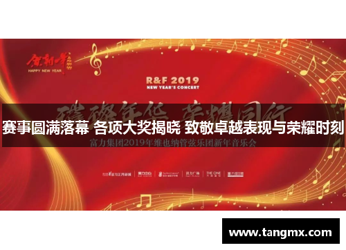 赛事圆满落幕 各项大奖揭晓 致敬卓越表现与荣耀时刻