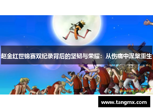 赵金红世锦赛双纪录背后的坚韧与荣耀：从伤痛中涅槃重生