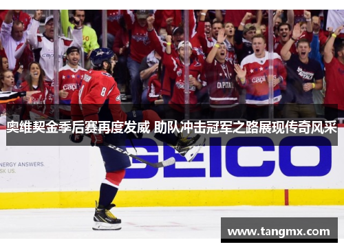 奥维契金季后赛再度发威 助队冲击冠军之路展现传奇风采