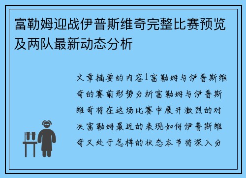富勒姆迎战伊普斯维奇完整比赛预览及两队最新动态分析