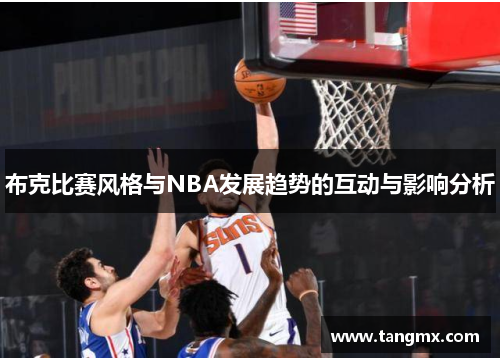 布克比赛风格与NBA发展趋势的互动与影响分析