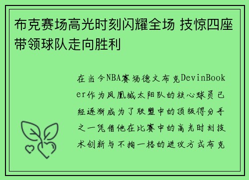 布克赛场高光时刻闪耀全场 技惊四座带领球队走向胜利