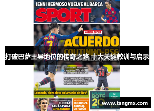 打破巴萨主导地位的传奇之路 十大关键教训与启示