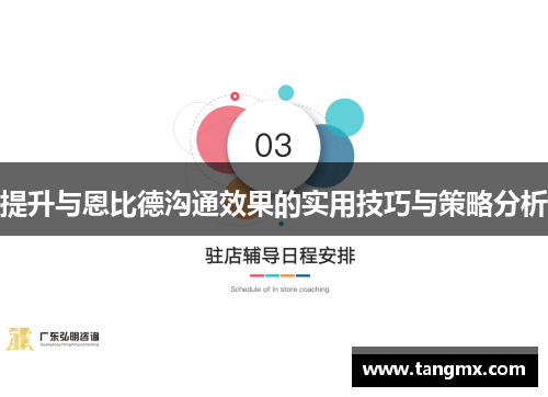 提升与恩比德沟通效果的实用技巧与策略分析