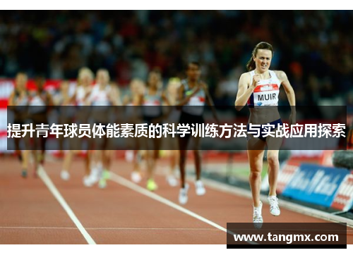 提升青年球员体能素质的科学训练方法与实战应用探索 提升青年球员体能素质的科学训练方法与实战应用探索