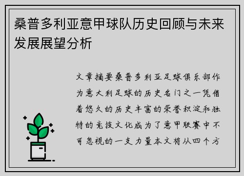 桑普多利亚意甲球队历史回顾与未来发展展望分析