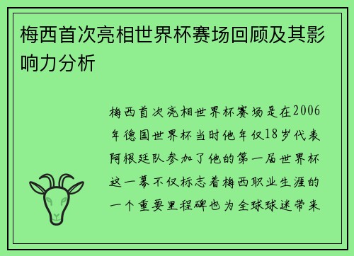 梅西首次亮相世界杯赛场回顾及其影响力分析