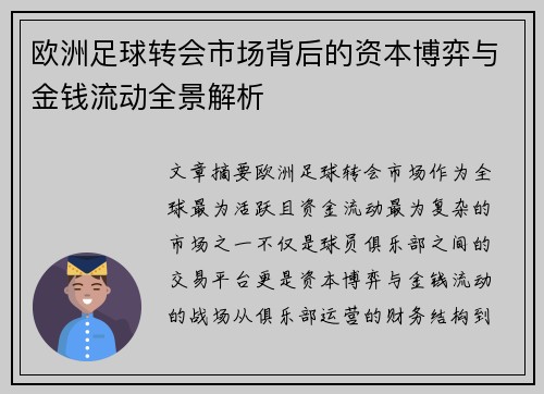 欧洲足球转会市场背后的资本博弈与金钱流动全景解析