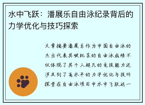 水中飞跃：潘展乐自由泳纪录背后的力学优化与技巧探索