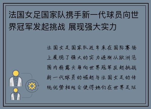 法国女足国家队携手新一代球员向世界冠军发起挑战 展现强大实力