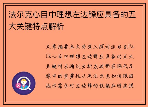 法尔克心目中理想左边锋应具备的五大关键特点解析