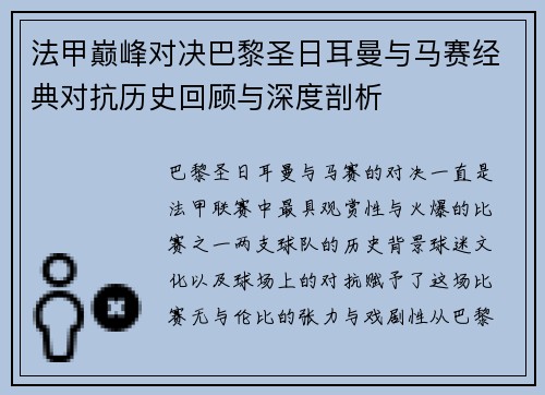 法甲巅峰对决巴黎圣日耳曼与马赛经典对抗历史回顾与深度剖析