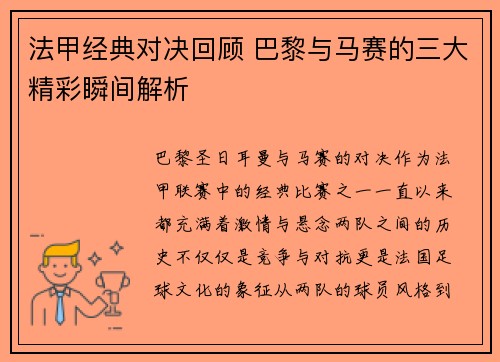 法甲经典对决回顾 巴黎与马赛的三大精彩瞬间解析